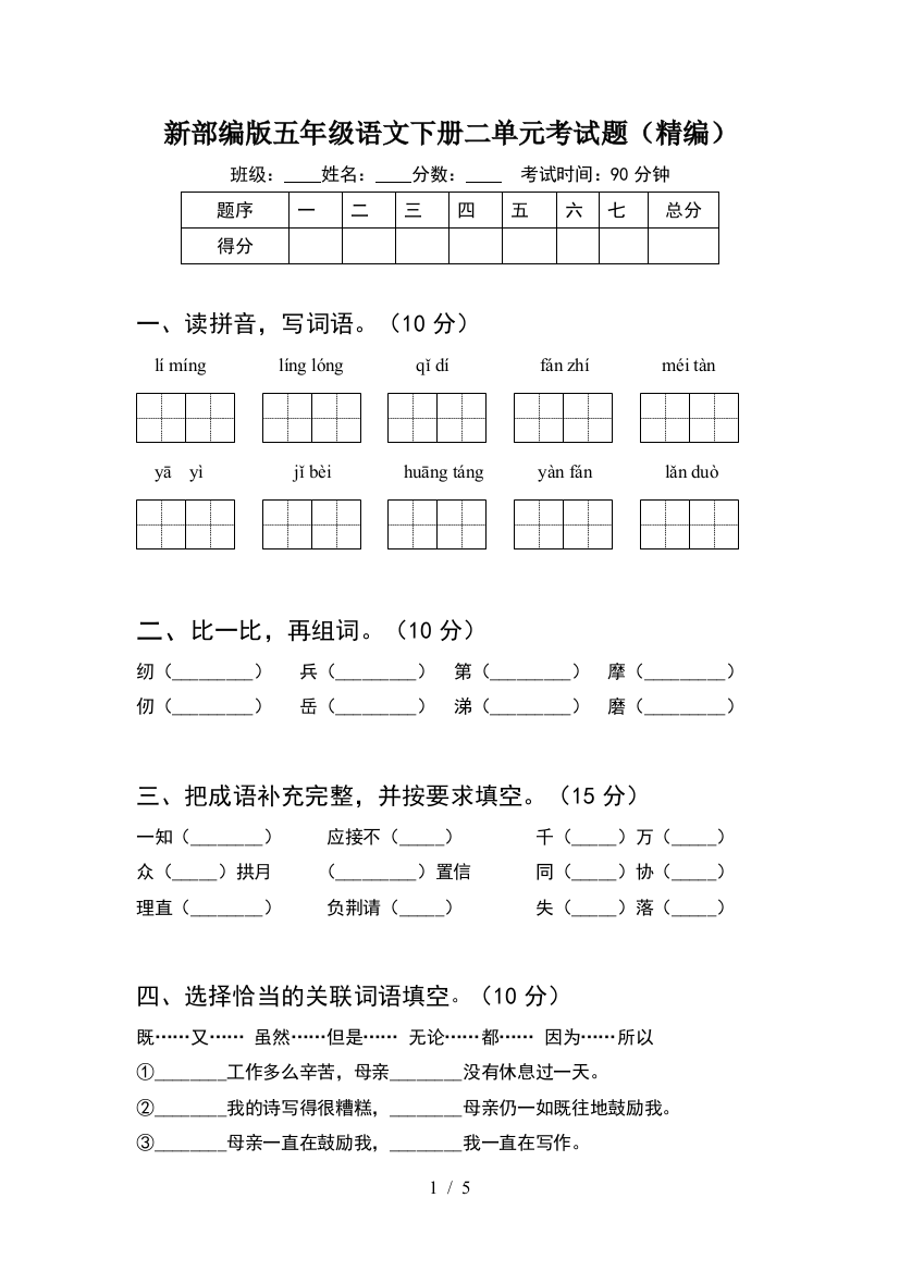 新部编版五年级语文下册二单元考试题(精编)