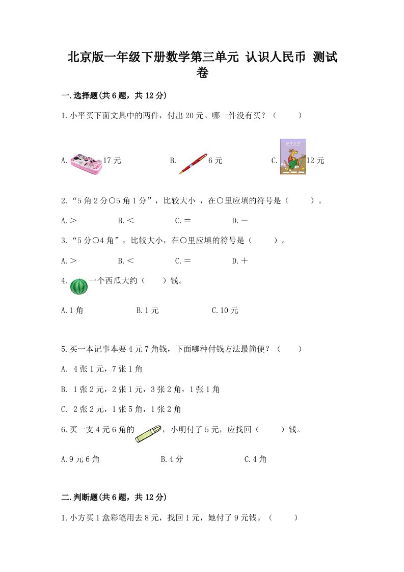 北京版一年级下册数学第三单元