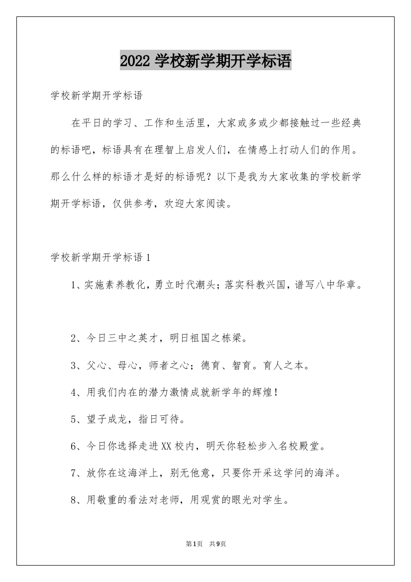 2022学校新学期开学标语