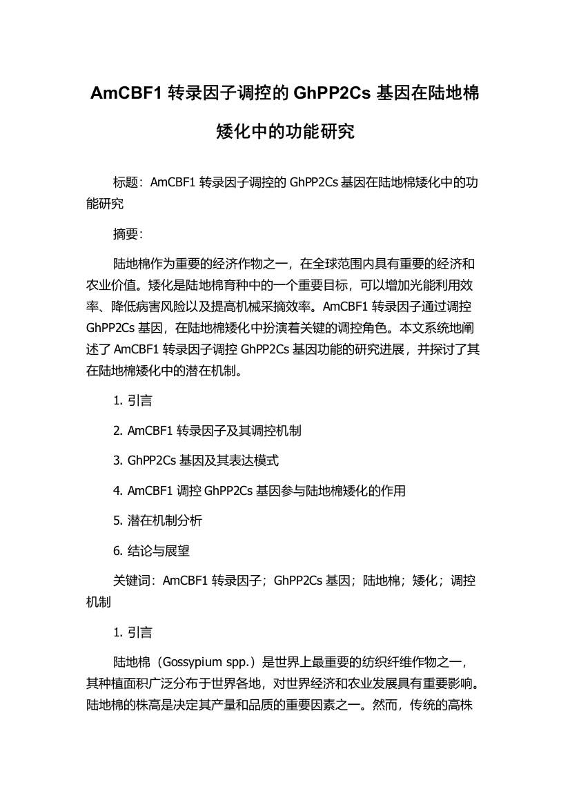 AmCBF1转录因子调控的GhPP2Cs基因在陆地棉矮化中的功能研究