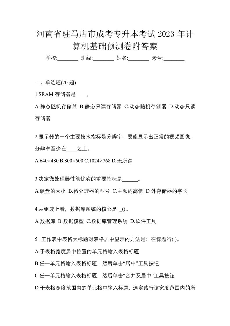 河南省驻马店市成考专升本考试2023年计算机基础预测卷附答案