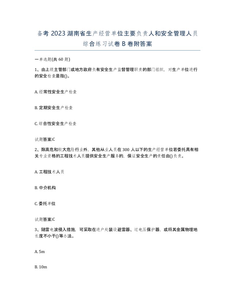 备考2023湖南省生产经营单位主要负责人和安全管理人员综合练习试卷B卷附答案