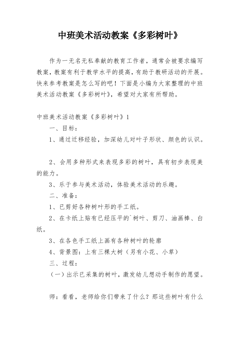 中班美术活动教案《多彩树叶》