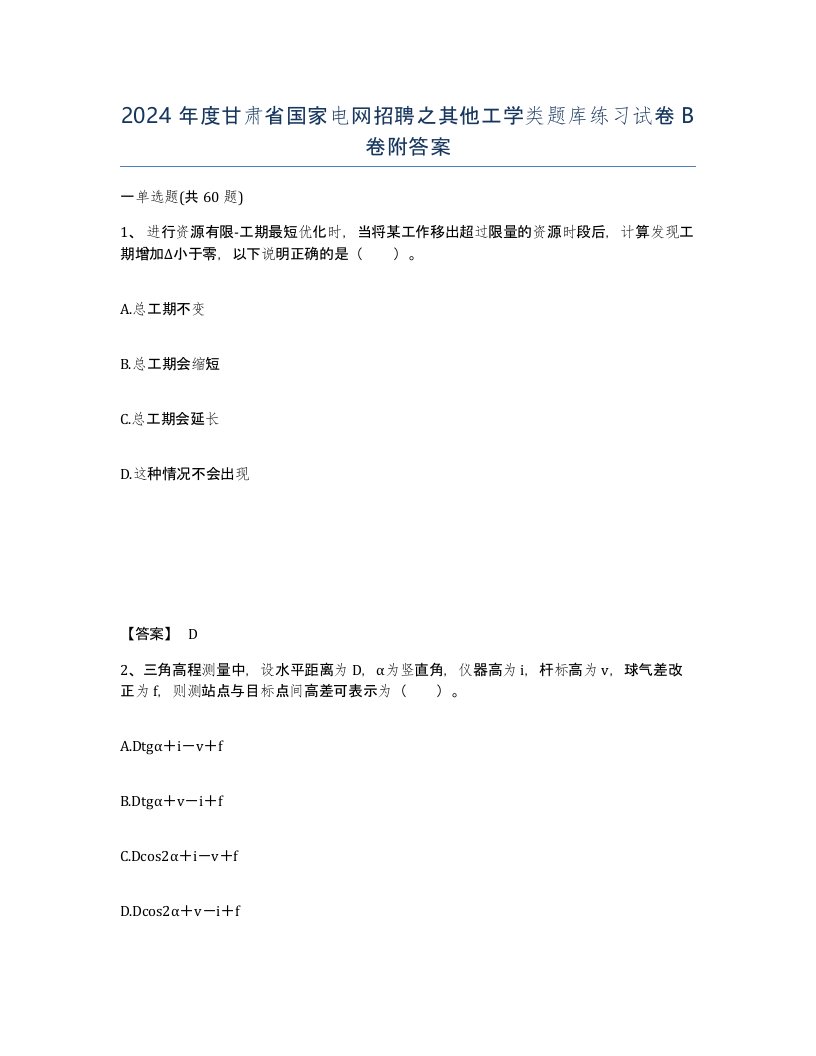 2024年度甘肃省国家电网招聘之其他工学类题库练习试卷B卷附答案