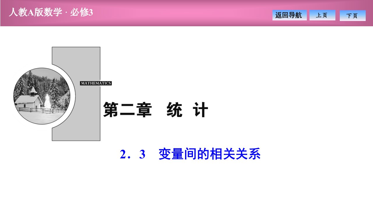 变量间的相关关系