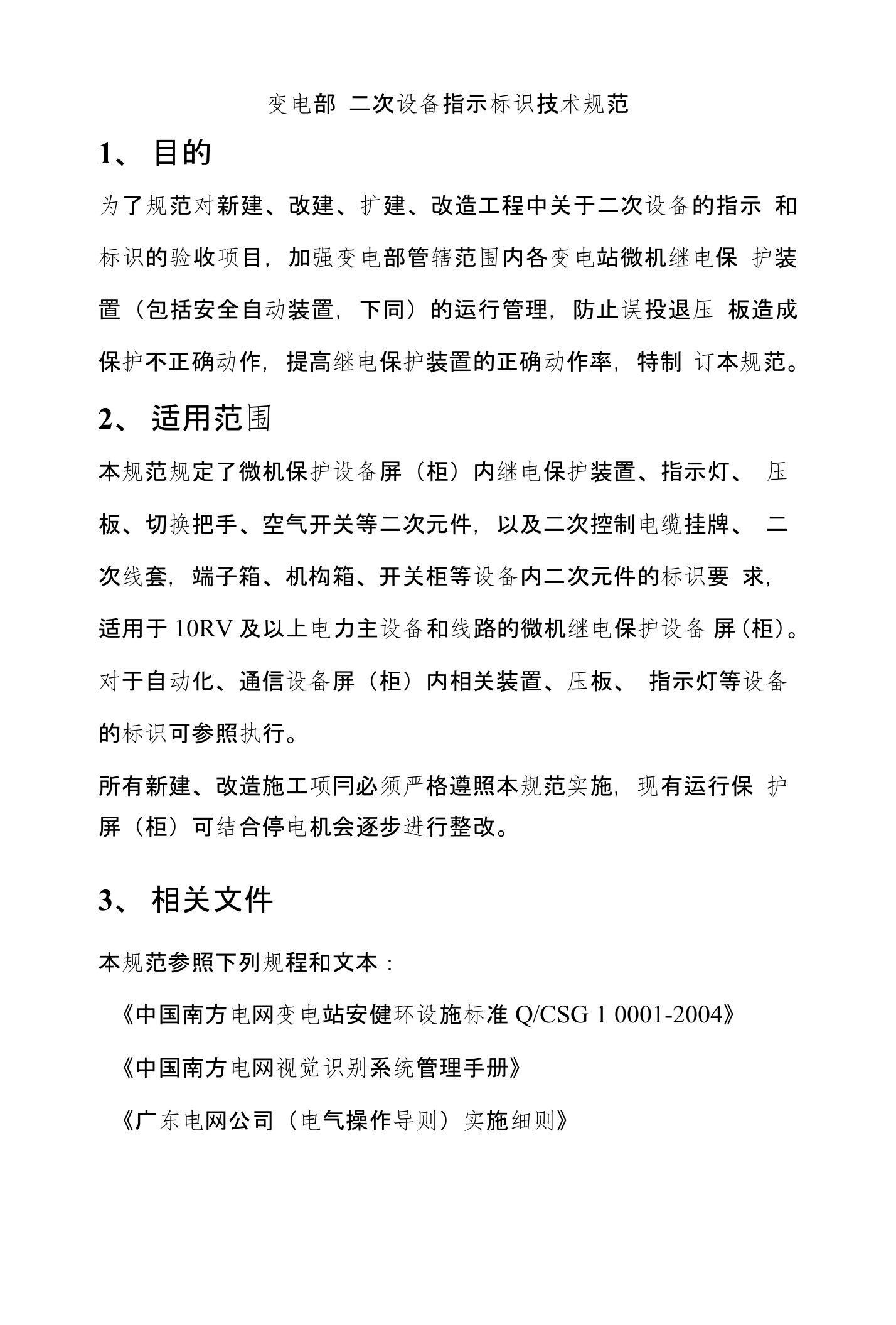 变电部二次设备指示标识技术规范