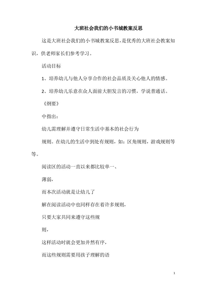 大班社会我们的小书城教案反思