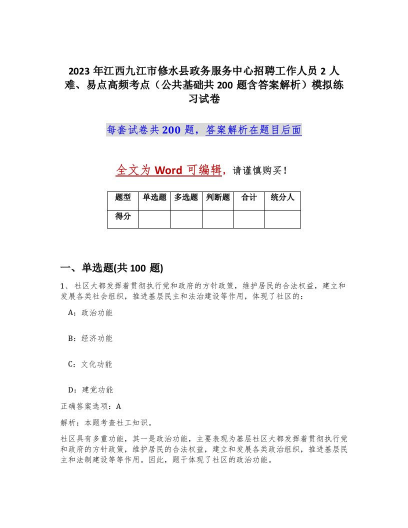 2023年江西九江市修水县政务服务中心招聘工作人员2人难易点高频考点公共基础共200题含答案解析模拟练习试卷