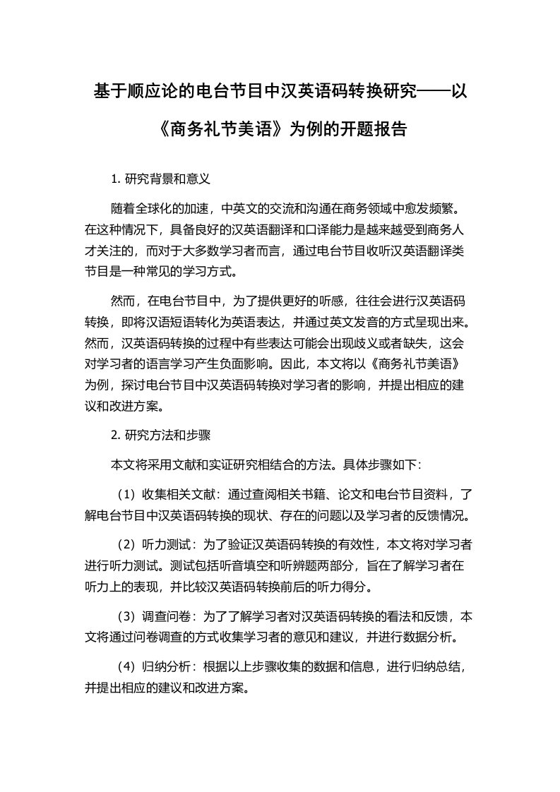 基于顺应论的电台节目中汉英语码转换研究——以《商务礼节美语》为例的开题报告