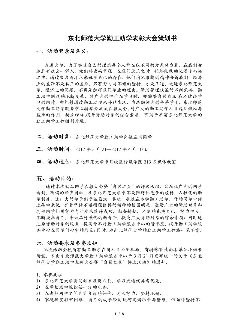 东北师范大学勤工助学表彰大会策划书