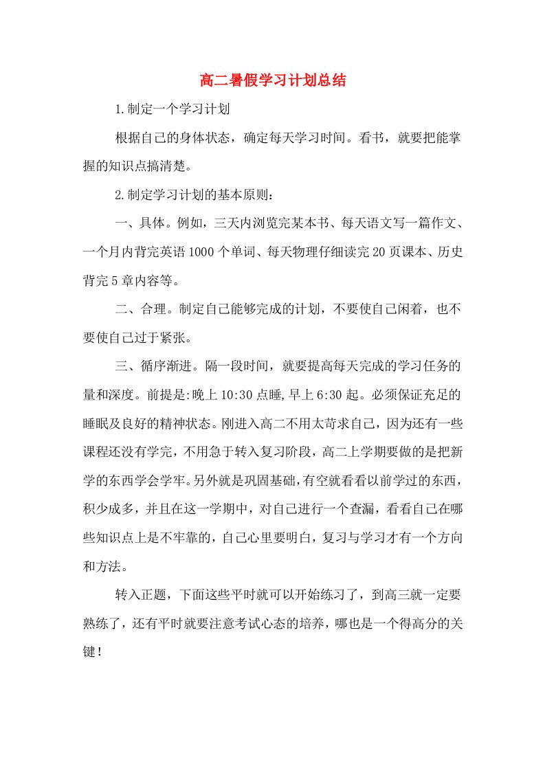 高二暑假学习计划总结