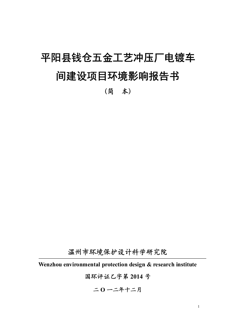 县钱仓五金工艺冲压厂电镀车间建设项目立项环境评估报告书