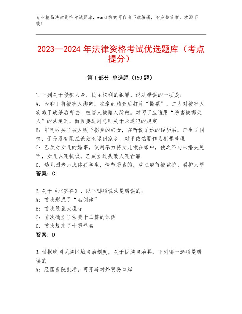 2023年最新法律资格考试王牌题库精品（名校卷）