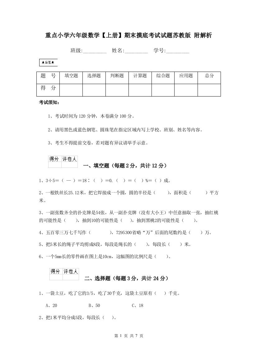 重点小学六年级数学上册期末摸底考试试题苏教版-附解析