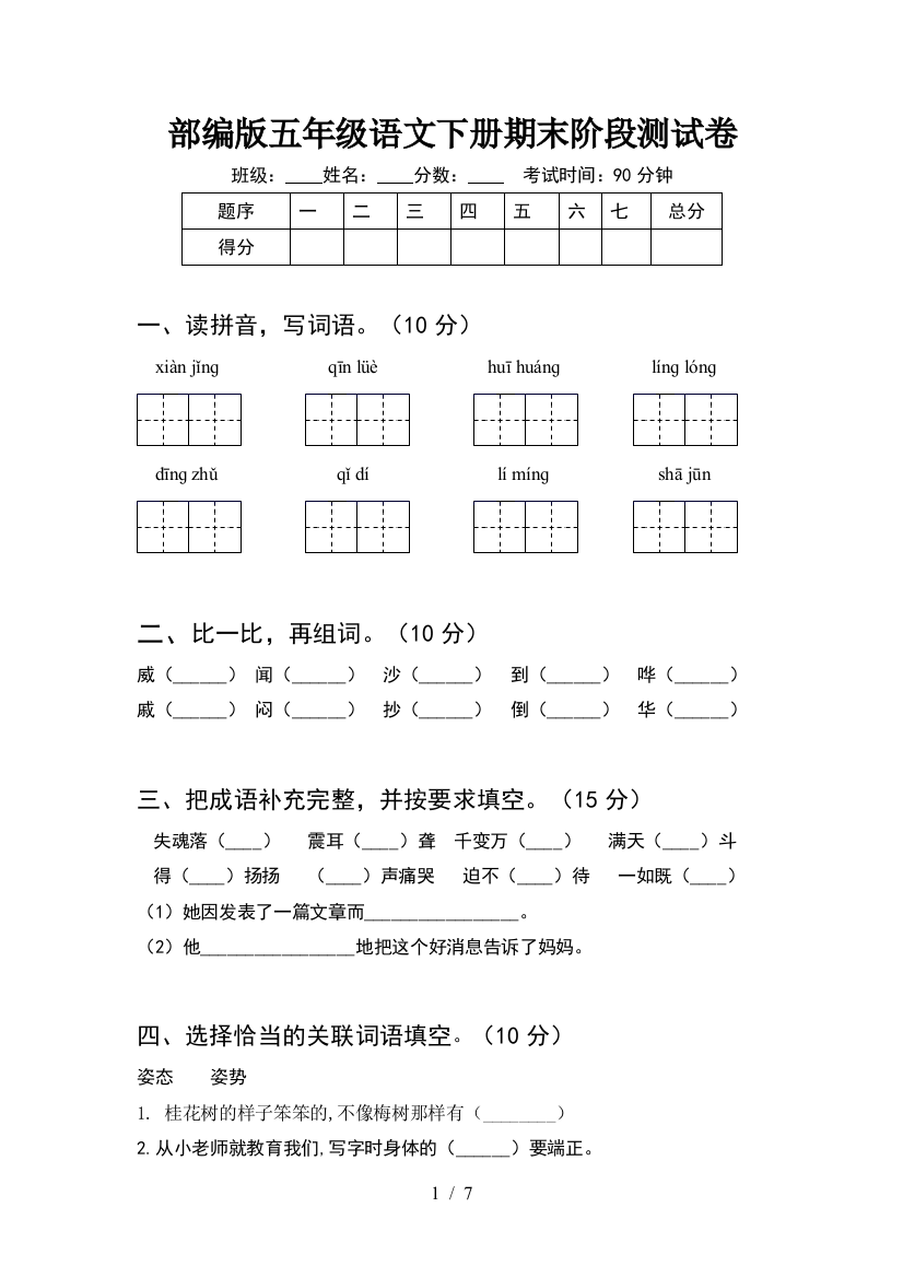 部编版五年级语文下册期末阶段测试卷