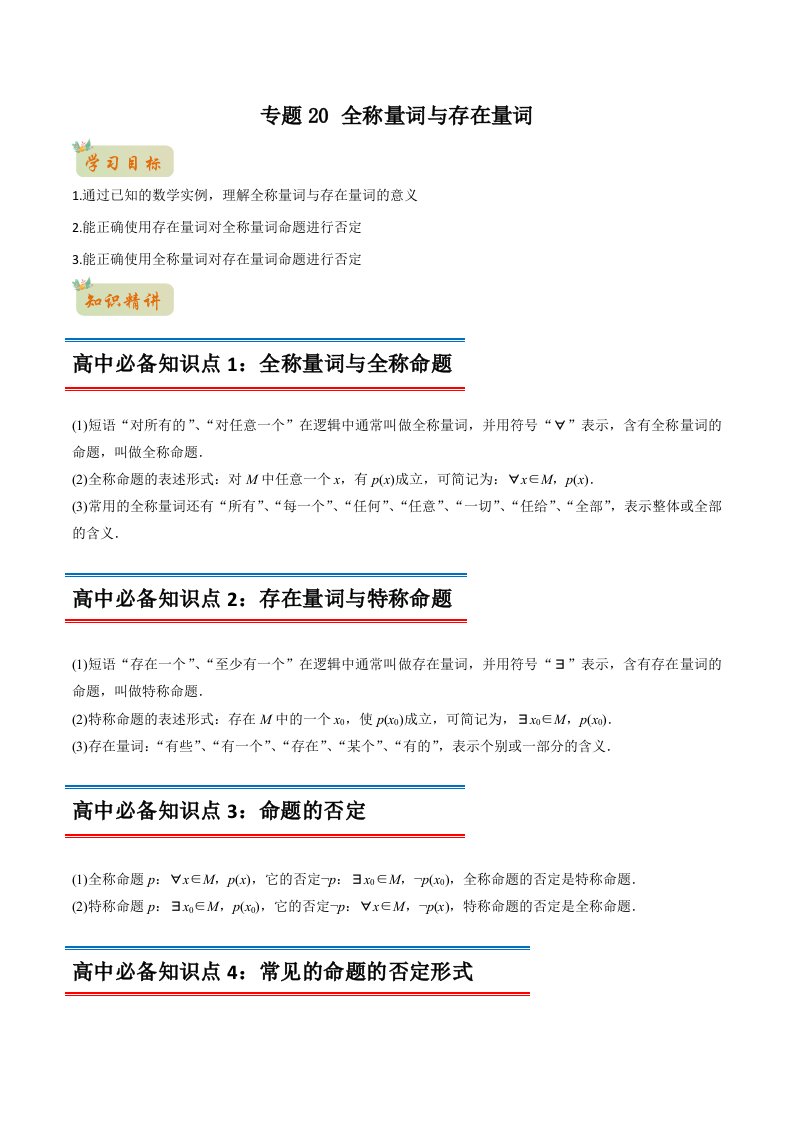 2022年初升高数学衔接讲义专题18全称量词与存在量词（教师版含解析）