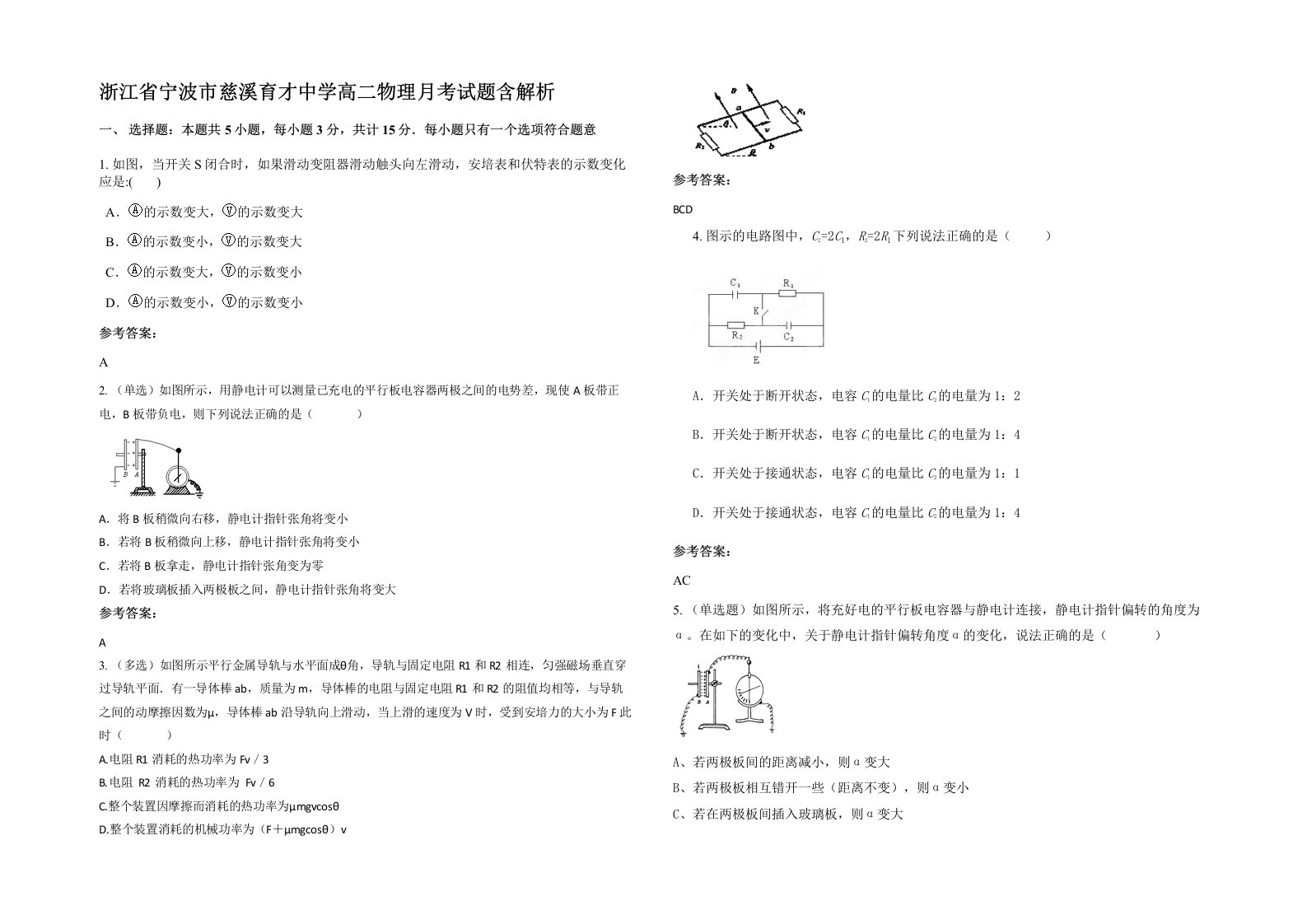 浙江省宁波市慈溪育才中学高二物理月考试题含解析