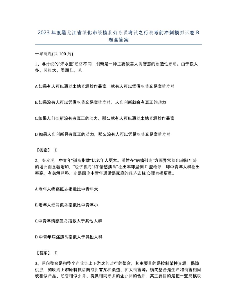 2023年度黑龙江省绥化市绥棱县公务员考试之行测考前冲刺模拟试卷B卷含答案