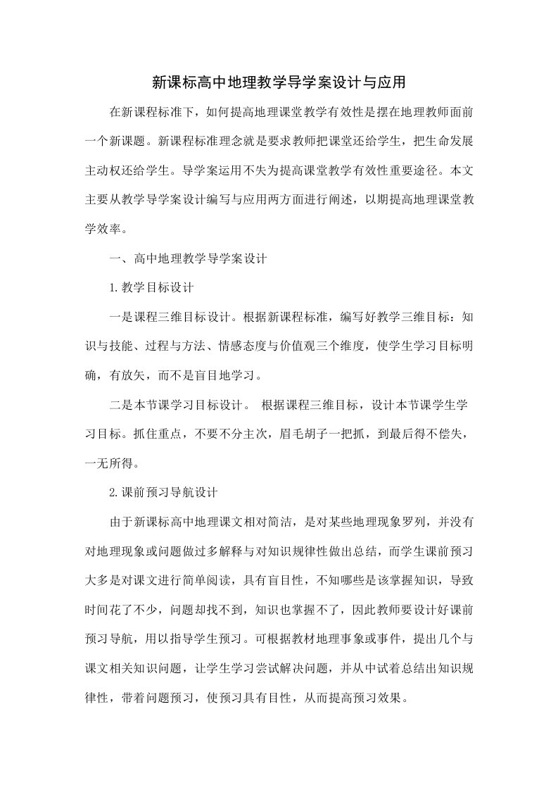 新课标高中地理教学导学案的设计与应用