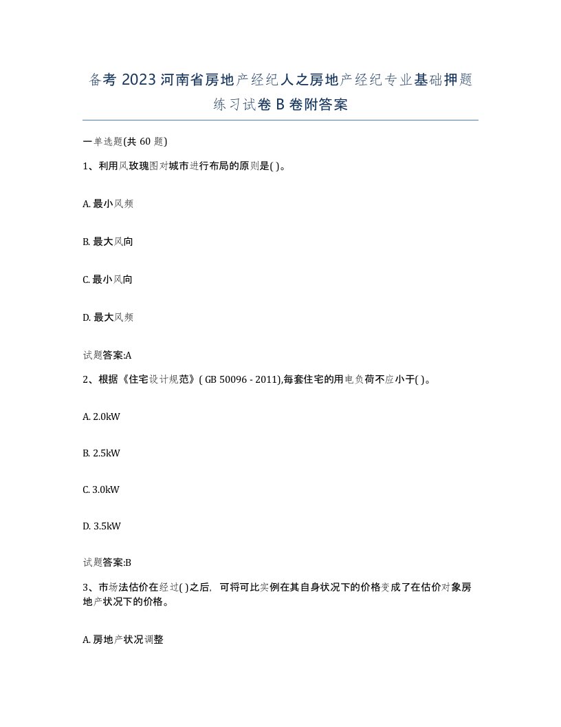 备考2023河南省房地产经纪人之房地产经纪专业基础押题练习试卷B卷附答案