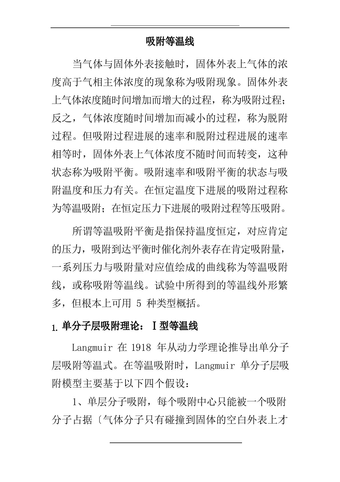 课程报告——吸附等温线