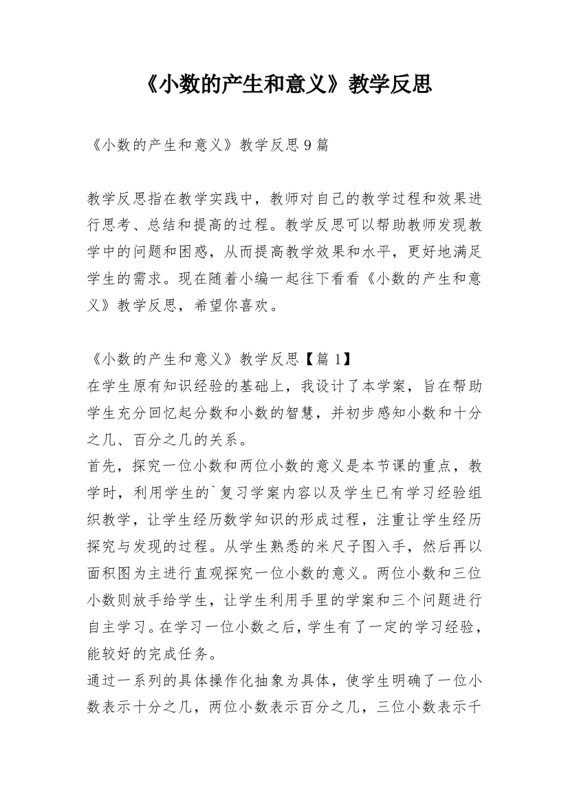 《小数的产生和意义》教学反思