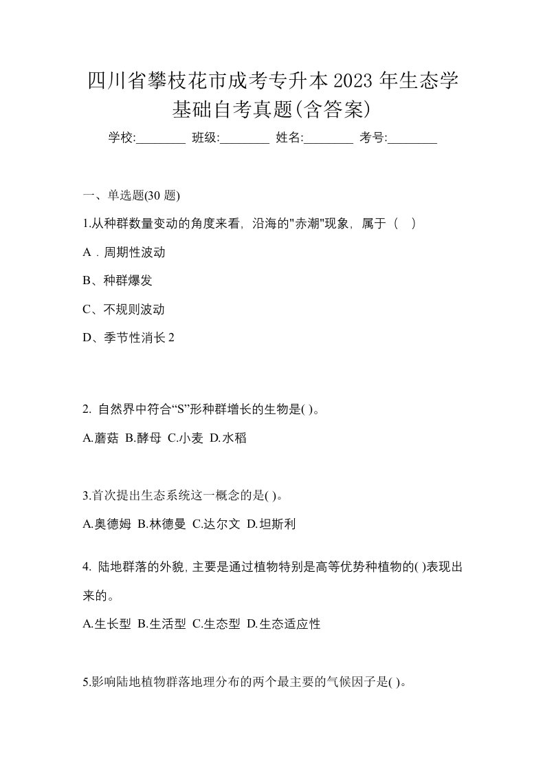 四川省攀枝花市成考专升本2023年生态学基础自考真题含答案