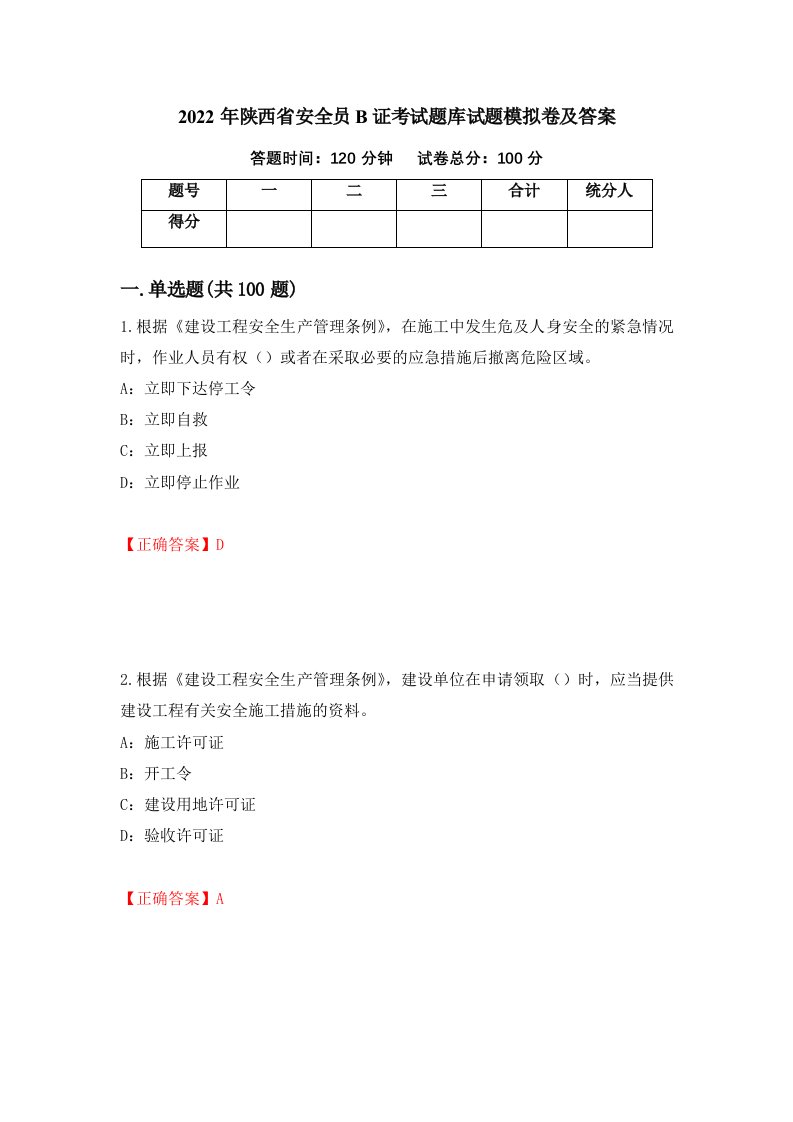 2022年陕西省安全员B证考试题库试题模拟卷及答案100