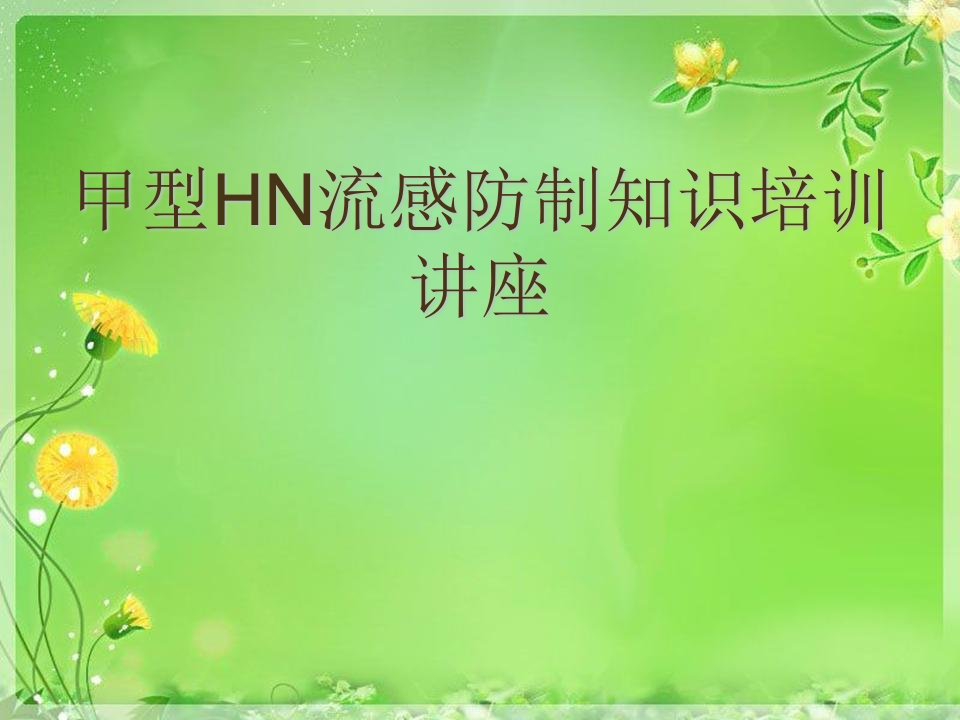 甲型HN流感防制知识培训讲座