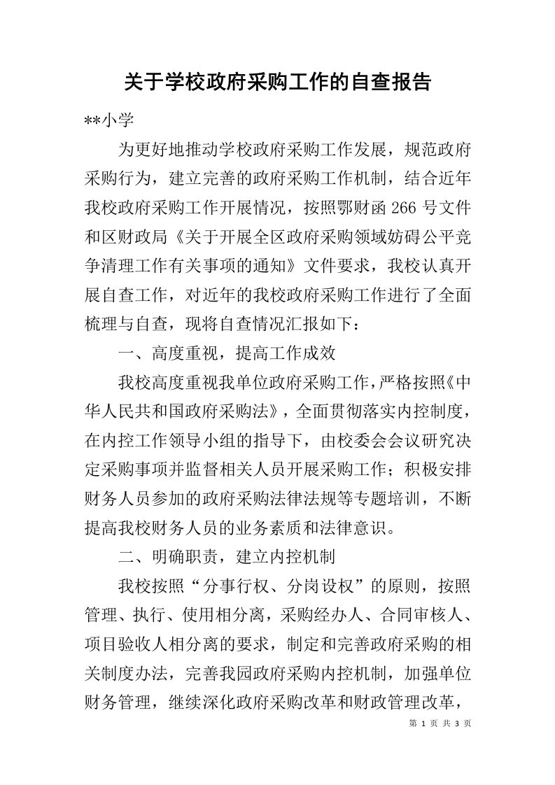 关于学校政府采购工作的自查报告