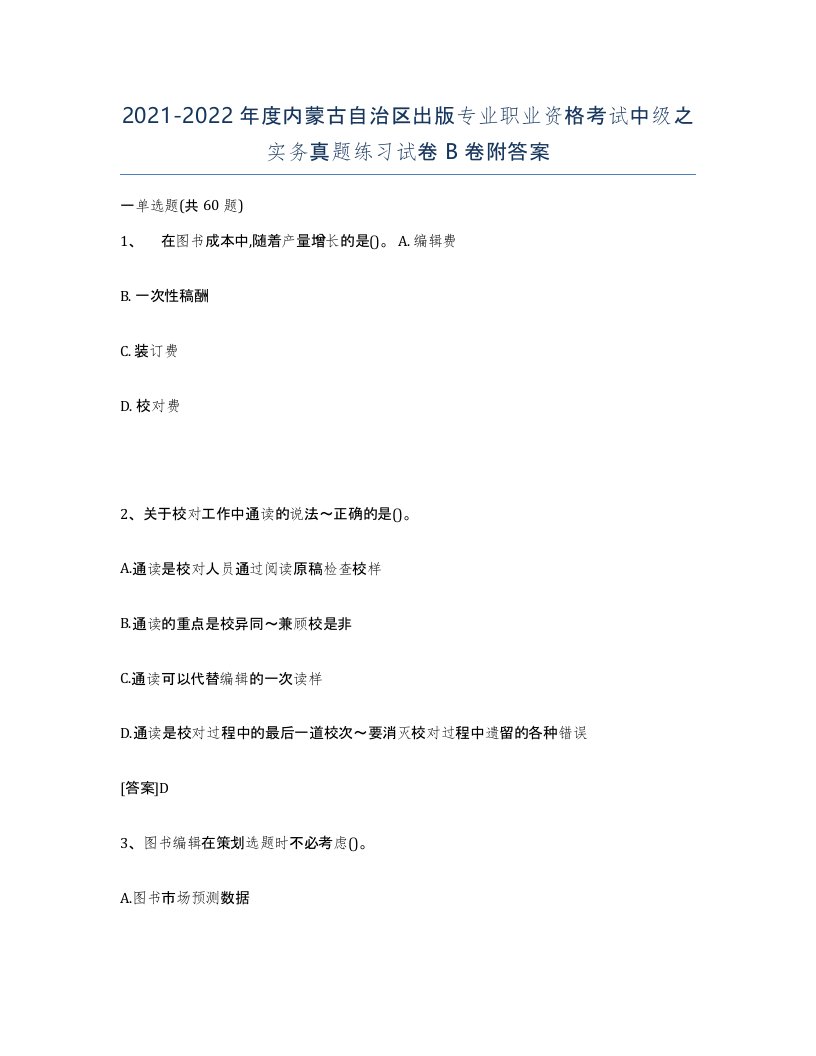 2021-2022年度内蒙古自治区出版专业职业资格考试中级之实务真题练习试卷B卷附答案