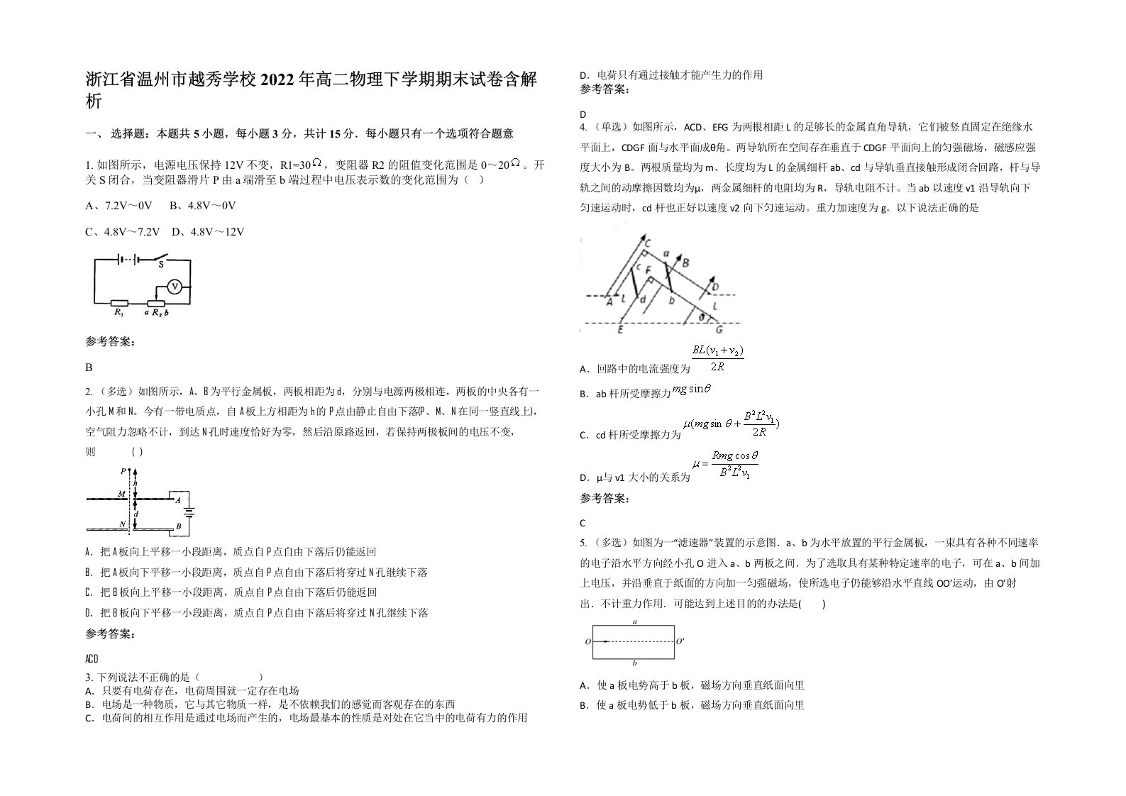 浙江省温州市越秀学校2022年高二物理下学期期末试卷含解析