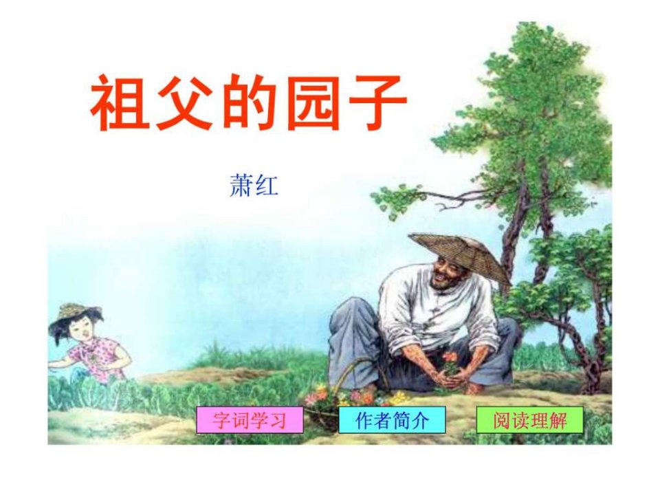 课件祖父的园子.ppt