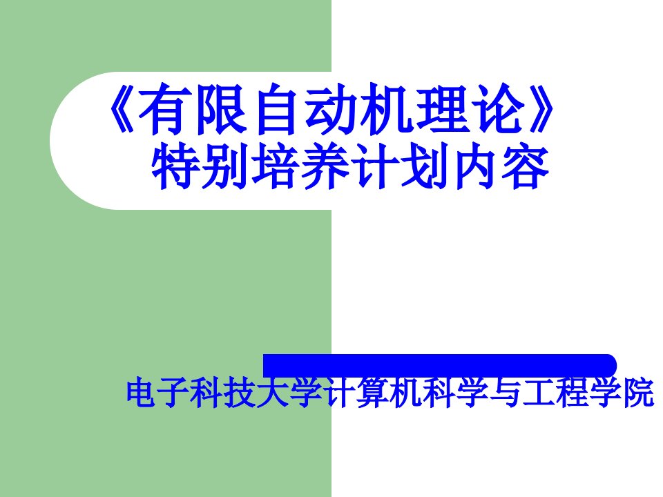 自动机理论特别培养计划