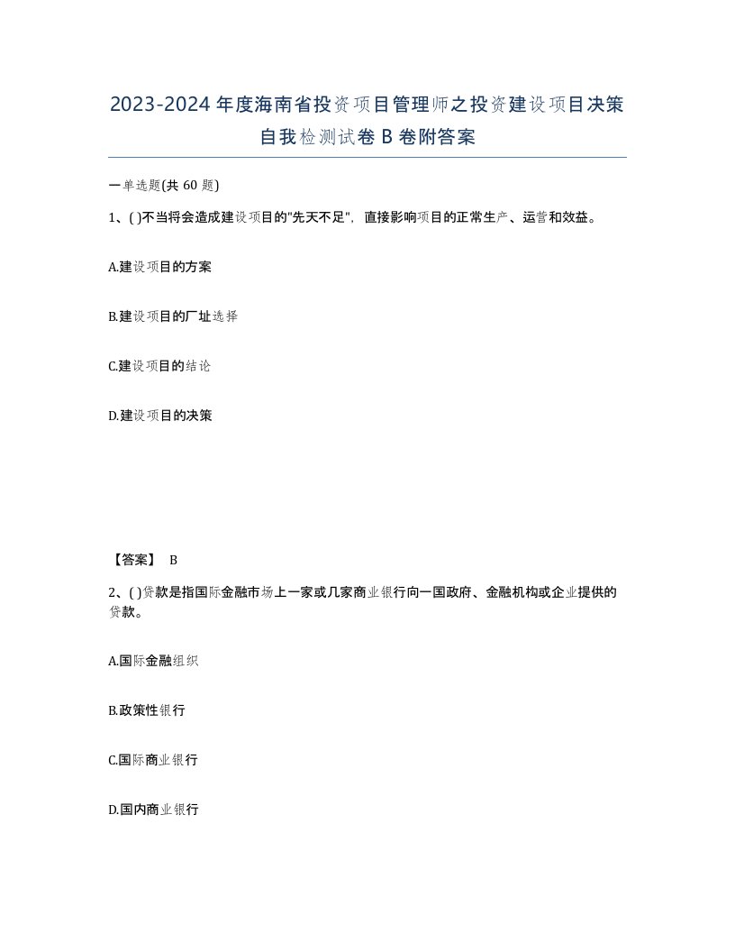 2023-2024年度海南省投资项目管理师之投资建设项目决策自我检测试卷B卷附答案