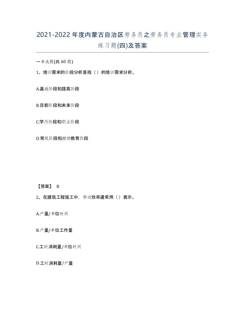 2021-2022年度内蒙古自治区劳务员之劳务员专业管理实务练习题四及答案