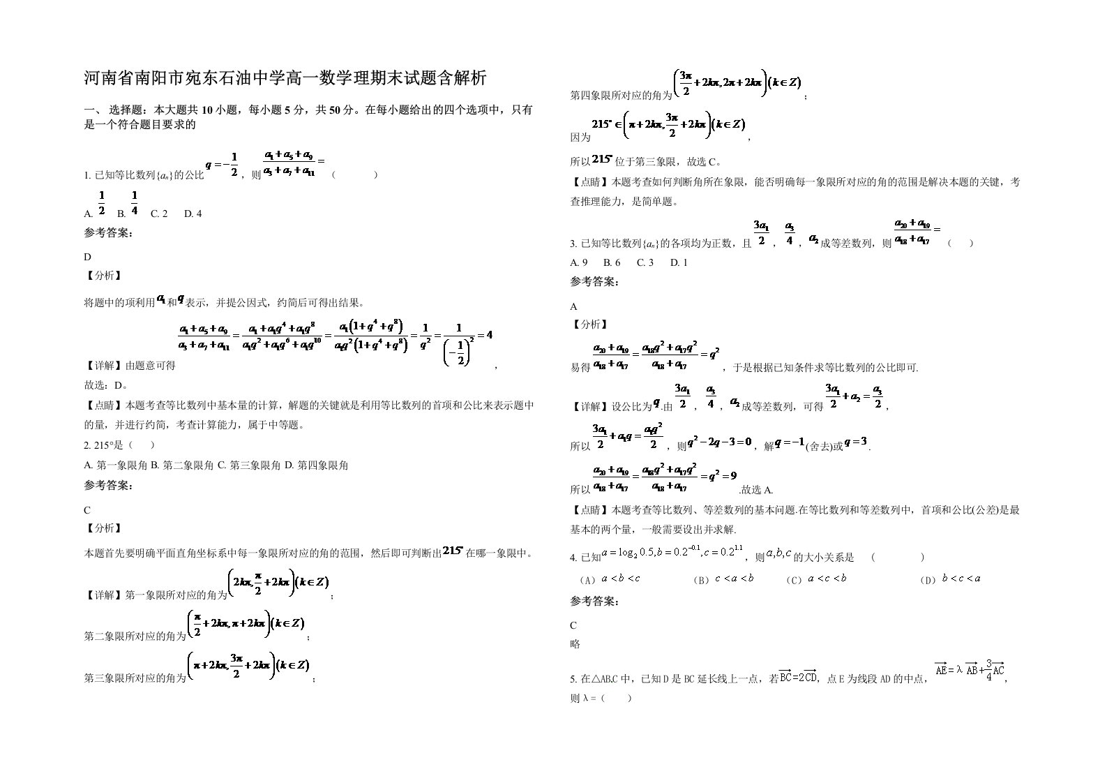 河南省南阳市宛东石油中学高一数学理期末试题含解析