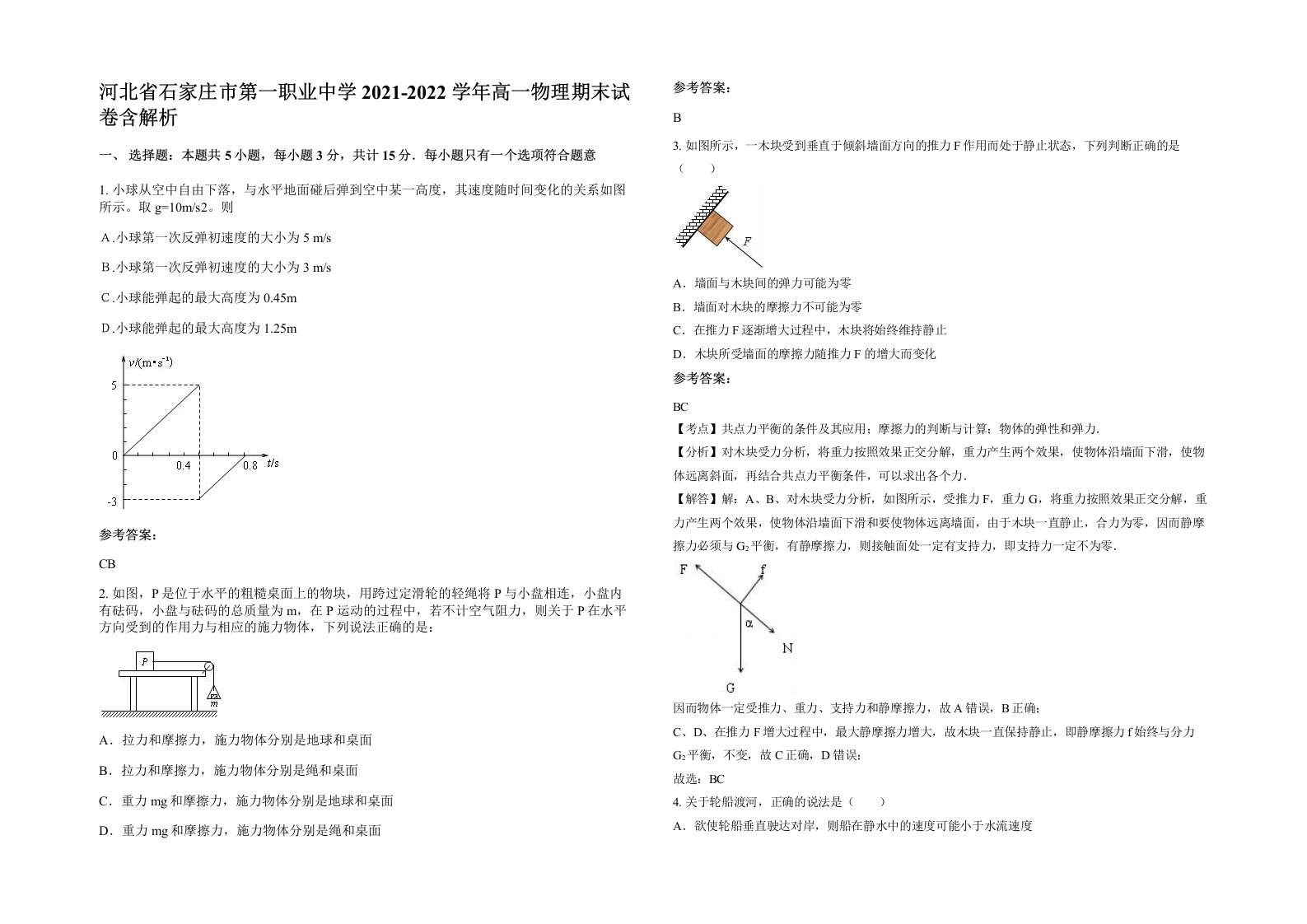 河北省石家庄市第一职业中学2021-2022学年高一物理期末试卷含解析