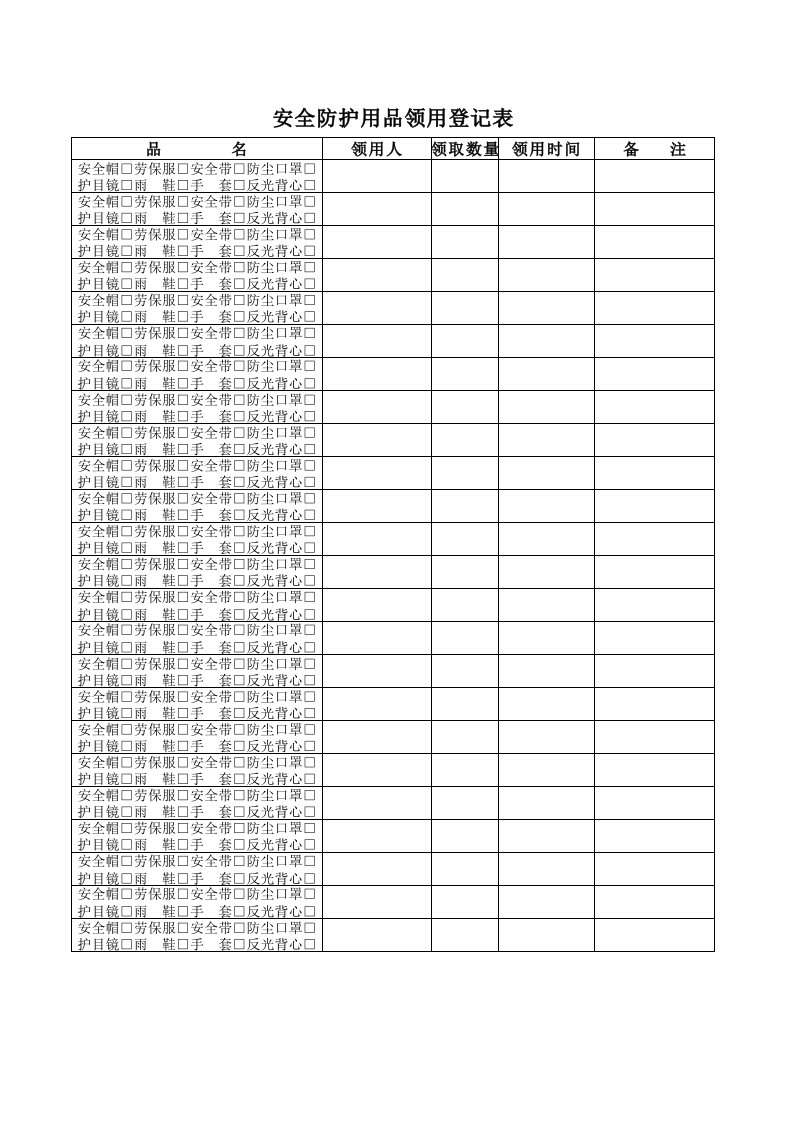 安全防护用品领用登记表