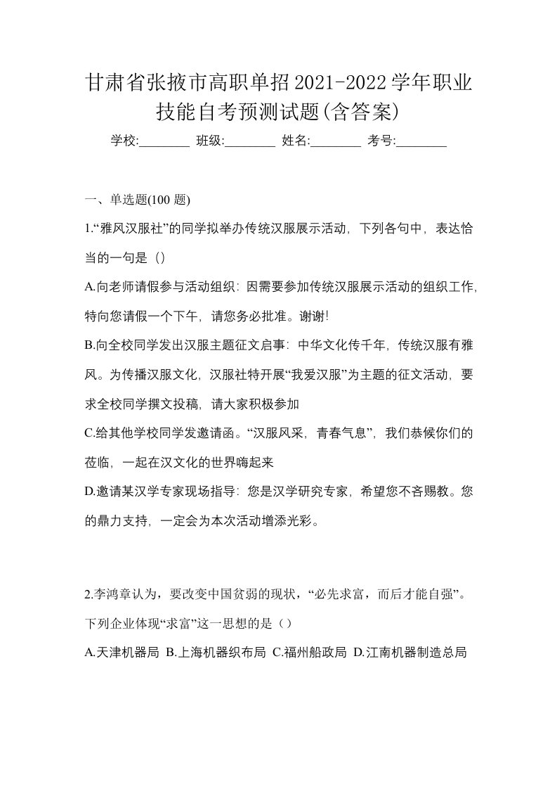 甘肃省张掖市高职单招2021-2022学年职业技能自考预测试题含答案