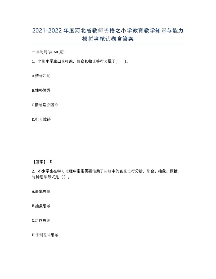 2021-2022年度河北省教师资格之小学教育教学知识与能力模拟考核试卷含答案