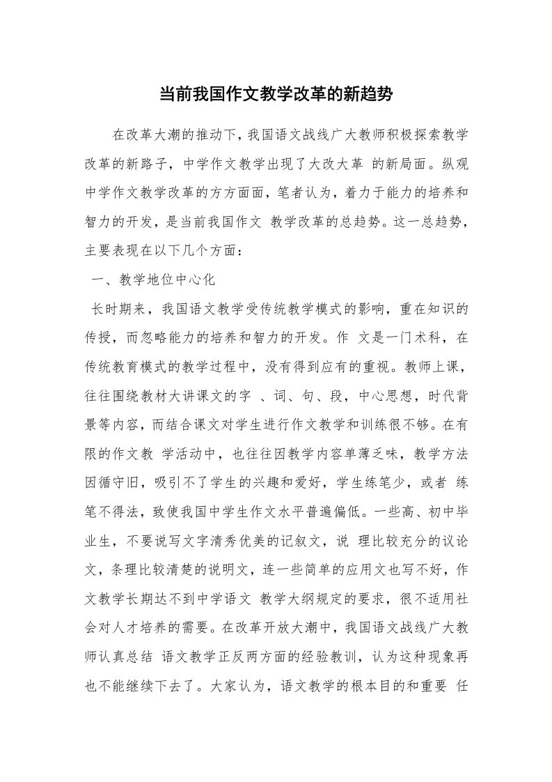 作文大全_当前我国作文教学改革的新趋势