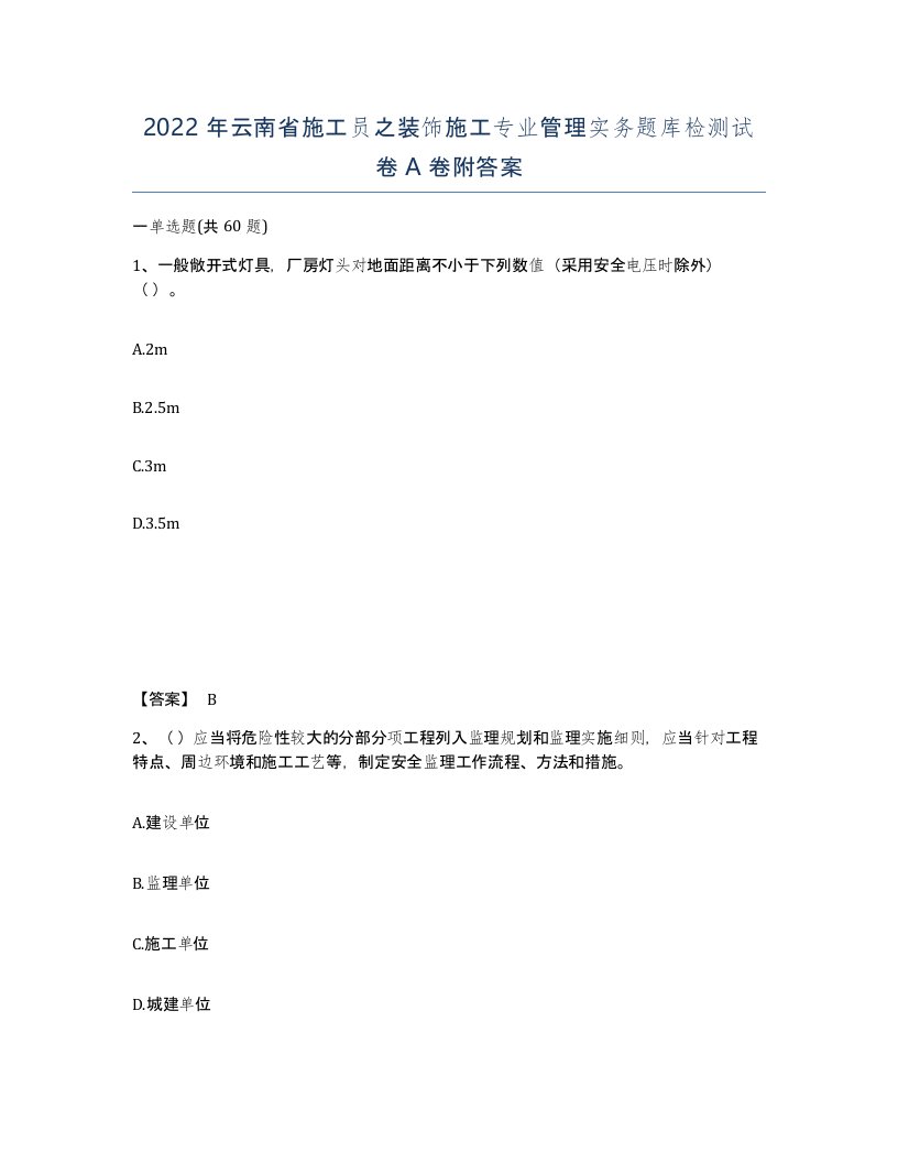 2022年云南省施工员之装饰施工专业管理实务题库检测试卷A卷附答案