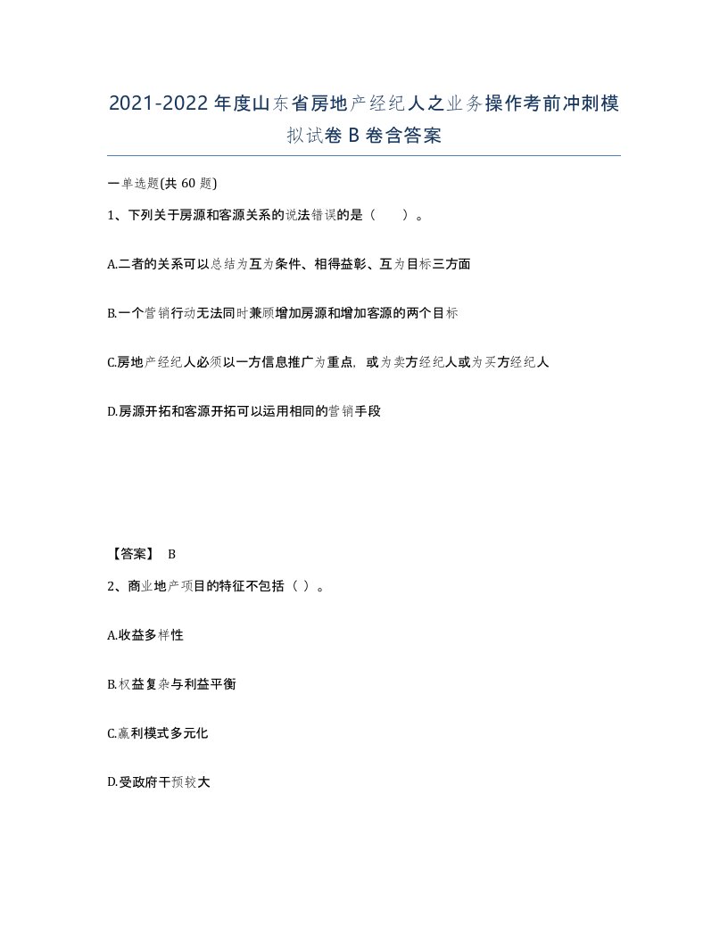 2021-2022年度山东省房地产经纪人之业务操作考前冲刺模拟试卷B卷含答案