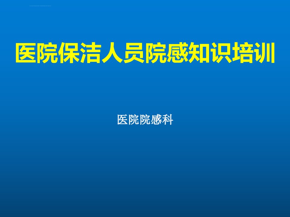 保洁人员医院感染知识培训课件ppt