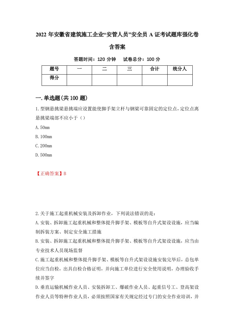 2022年安徽省建筑施工企业安管人员安全员A证考试题库强化卷含答案24