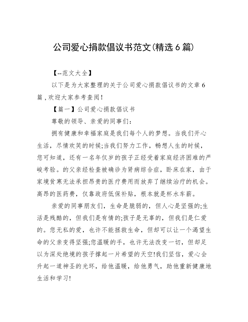 公司爱心捐款倡议书范文(精选6篇)