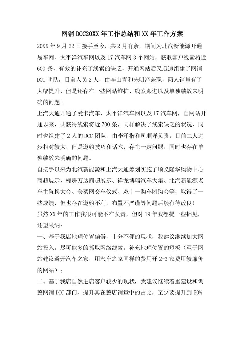 网销DCC工作总结和工作计划