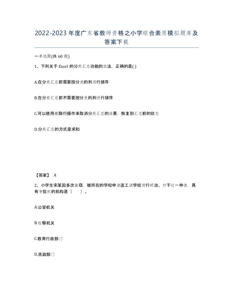 2022-2023年度广东省教师资格之小学综合素质模拟题库及答案