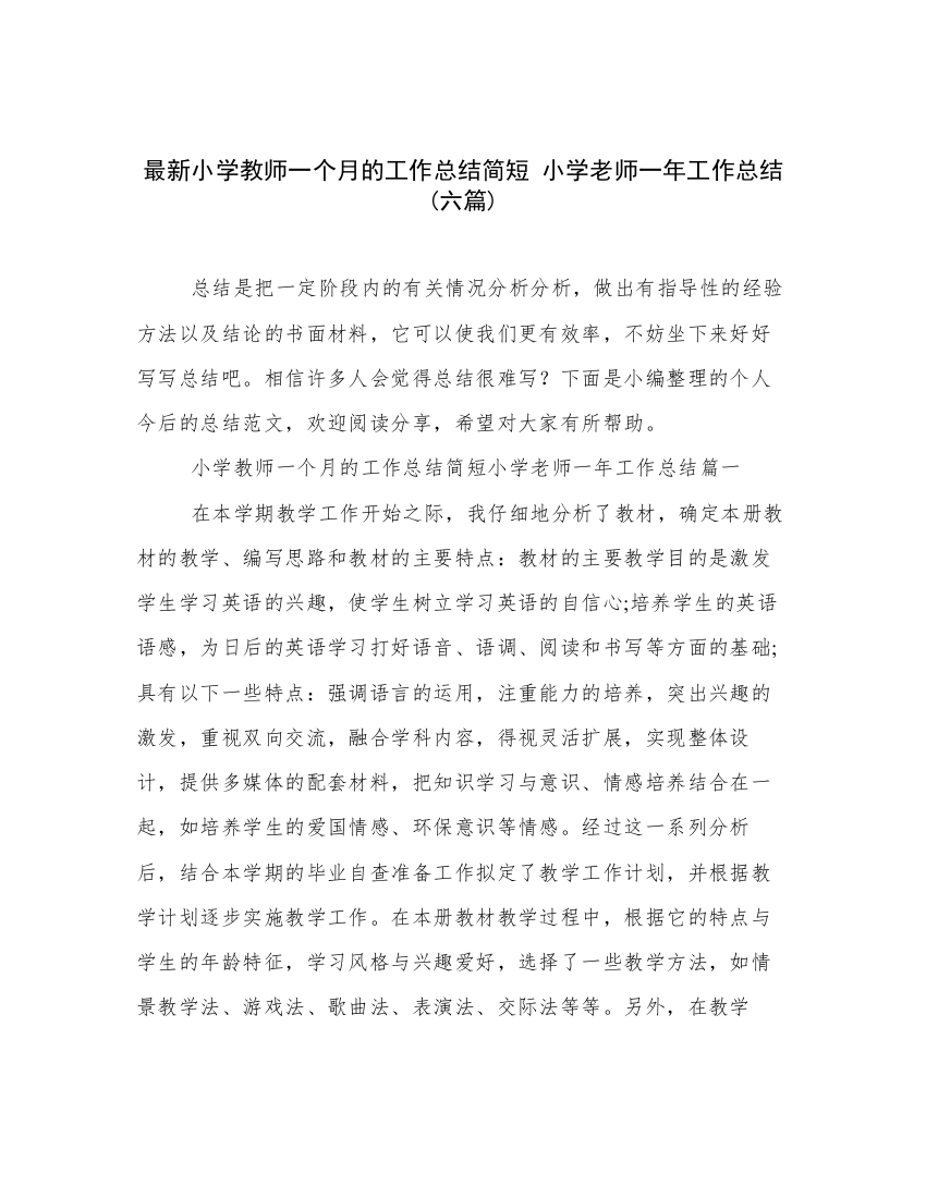 最新小学教师一个月的工作总结简短